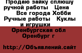 Продаю зайку сплюшу ручной работы › Цена ­ 500 - Все города Хобби. Ручные работы » Куклы и игрушки   . Оренбургская обл.,Оренбург г.